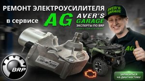 Ремонт DPS BRP в AVER's GARAGE