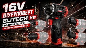 Идеальный шуруповерт? Обзор 16V ELITECH HD со съемными насадками!