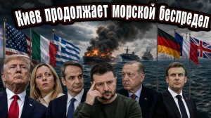 Греция, Италия и Турция развернулись к Киеву спиной после морского террора