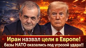 «США получили предупреждение: Иран назвал цели в Европе, конфликт выходит из-под контроля!!»