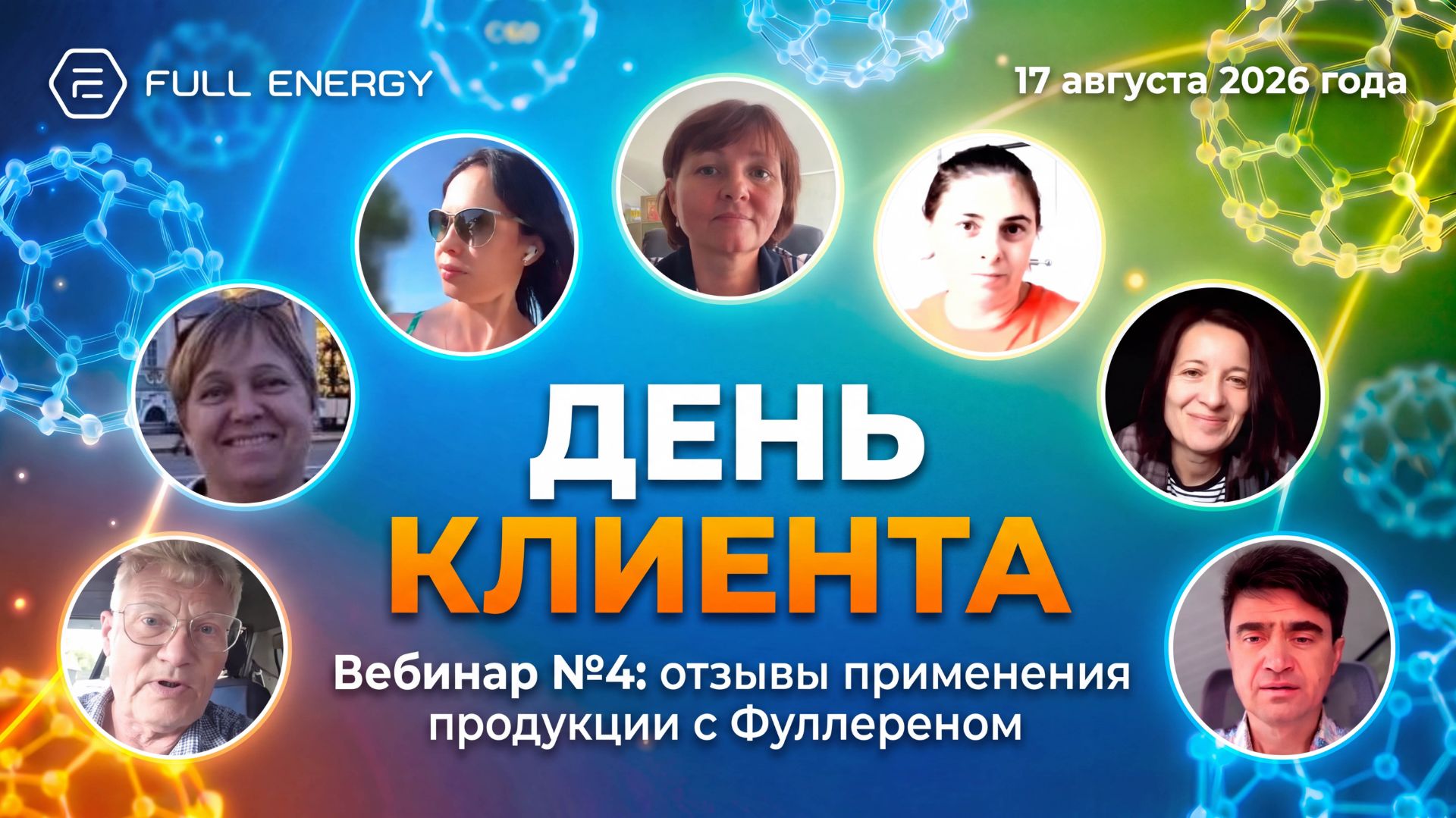 ‼️День клиента: что бывает от чистого Фуллерена FE, 17.08.2026