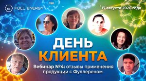 ‼️День клиента: что бывает от чистого Фуллерена FE, 17.08.2026