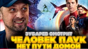 ЗУБАРЕВ СМОТРИТ ЧЕЛОВЕК-ПАУК НЕТ ПУТИ ДОМОЙ