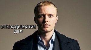 Прокрастинация