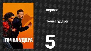 Точка удара 5 серия (сериал, 2026)