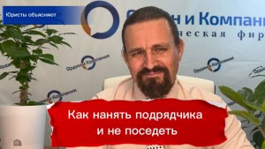 ТЕМА: Как нанять подрядчика и не поседеть