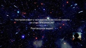 ЗАСТРЯВШИЕ МЕЖДУ МИРАМИ.Что происходит с человеком ставшим ПРИЗРАКОМ. Разговорное видео.