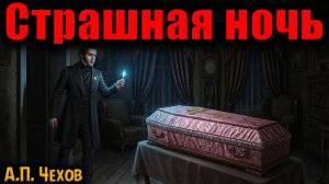 СТРАШНАЯ НОЧЬ | Страшные истории