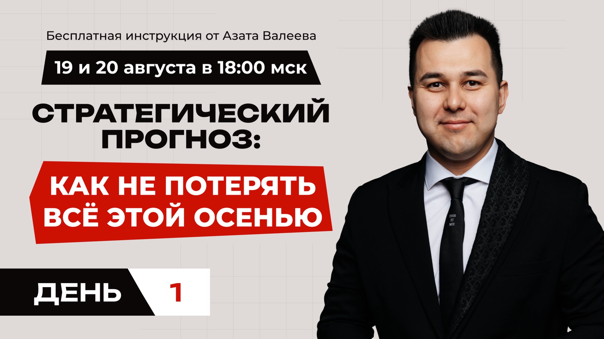 Вебинар «Стратегический прогноз: как не потерять всё этой осенью» - День 1