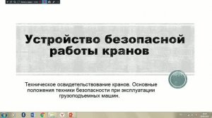 Техника безопасности при работе с кранами