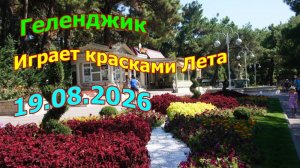 Вечерний Геленджик играет красками Лета 19 августа 2026