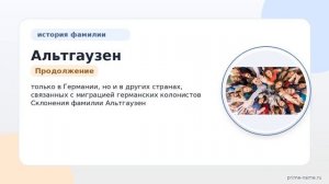 Фамилия Альтгаузен: происхождение, значение и склонение
