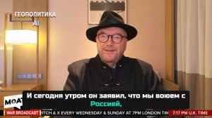 Монолог Джорджа Гэллоуэя: мы в состоянии войны с Россией