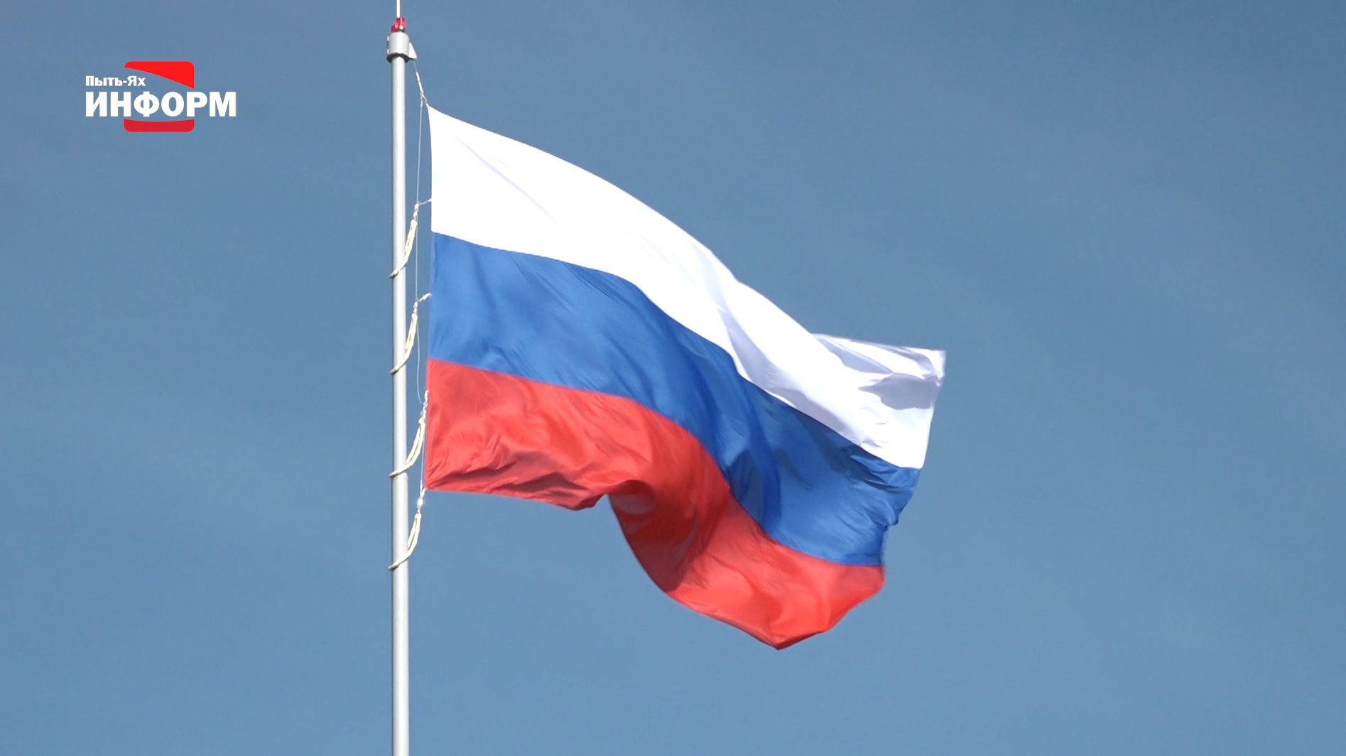 С Днём Государственного флага Российской Федерации!