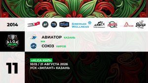 10:15 Авиатор - Союз_ЗИЛАНТ
