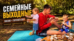 Семейные выходные