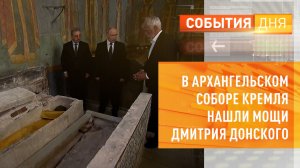 В Архангельском соборе Кремля нашли мощи Дмитрия Донского