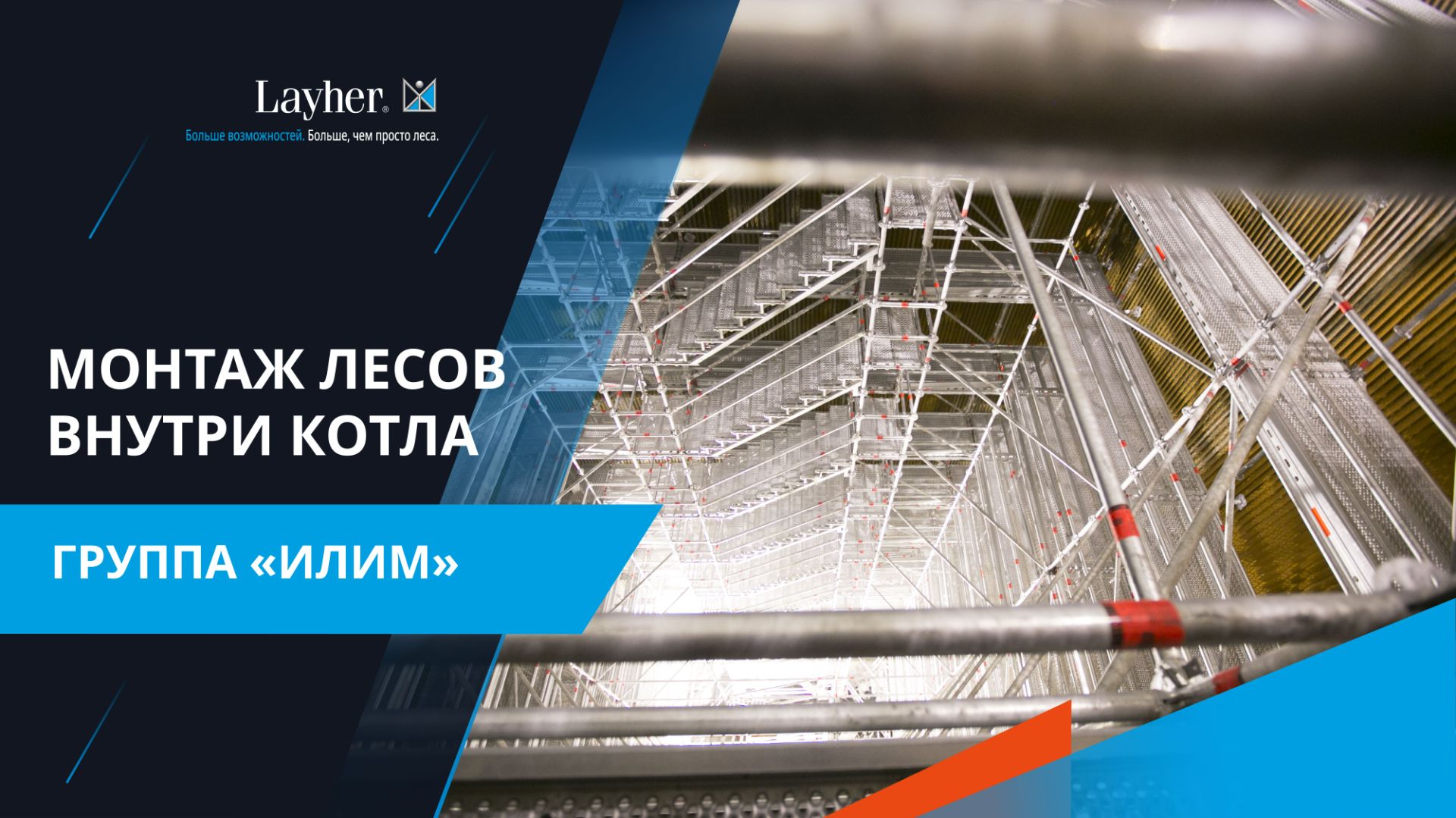 Монтаж лесов Layher внутри котла - Группа «Илим»