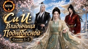 Си И: Владычица Поднебесной 1-2 сезон! Изуродованная дочь стала легендой медицины  Китайская дорама