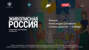 Лекция Александра Шклярука «Самое дорогое - любовь»