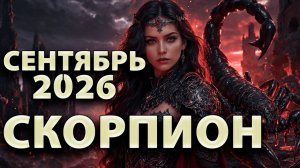 СКОРПИОН - ГОРОСКОП на СЕНТЯБРЬ 2026
