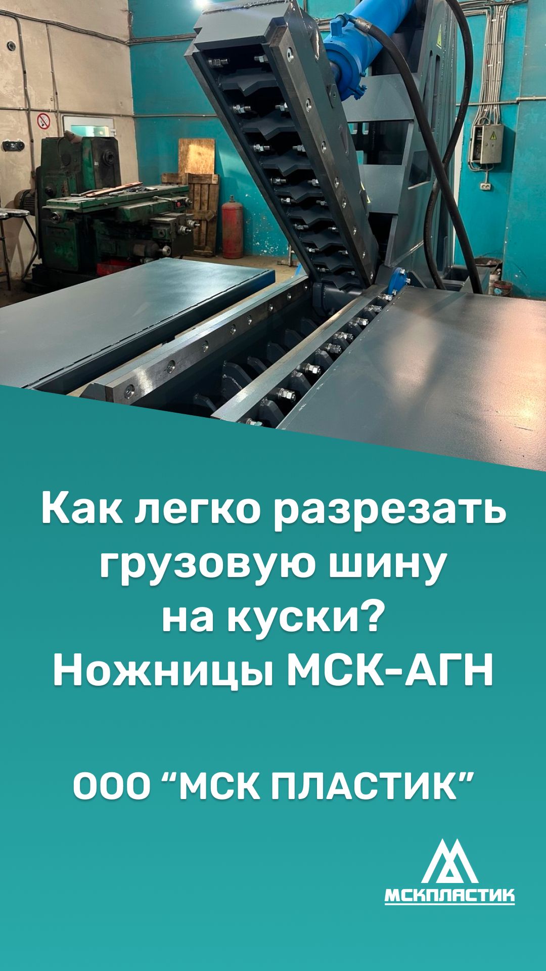 Как легко разрезать грузовую шину на куски? Ножницы МСК-АГН