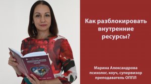 Как разблокировать внутренние ресурсы? Эмоционально-образная терапия