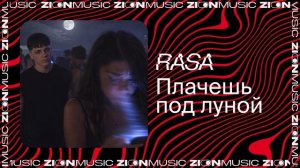 RASA – Плачешь под луной