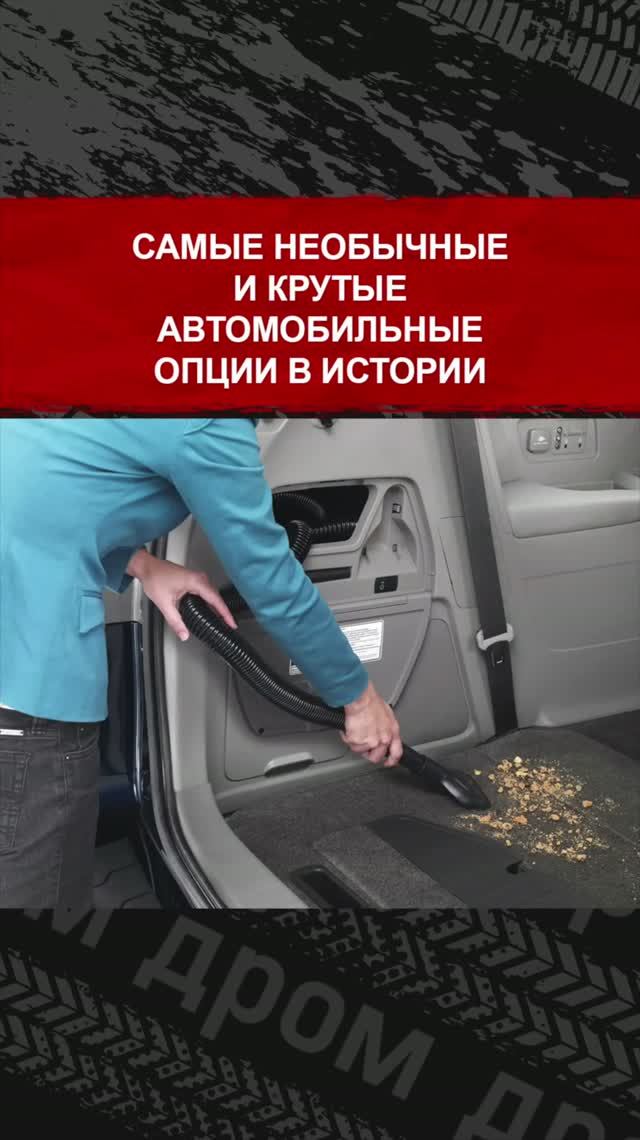 Самые необычные и крутые автомобильные опции в истории