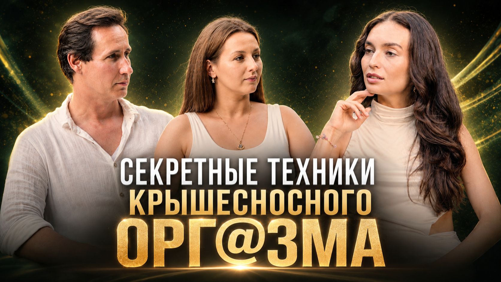 Интервью с людьми нового времени