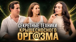 КАК ПОЛУЧИТЬ САМЫЙ ЯРКИЙ ОРГАЗМ В СВОЕЙ ЖИЗНИ? Секретные техники от эксперта по женским оргазмам