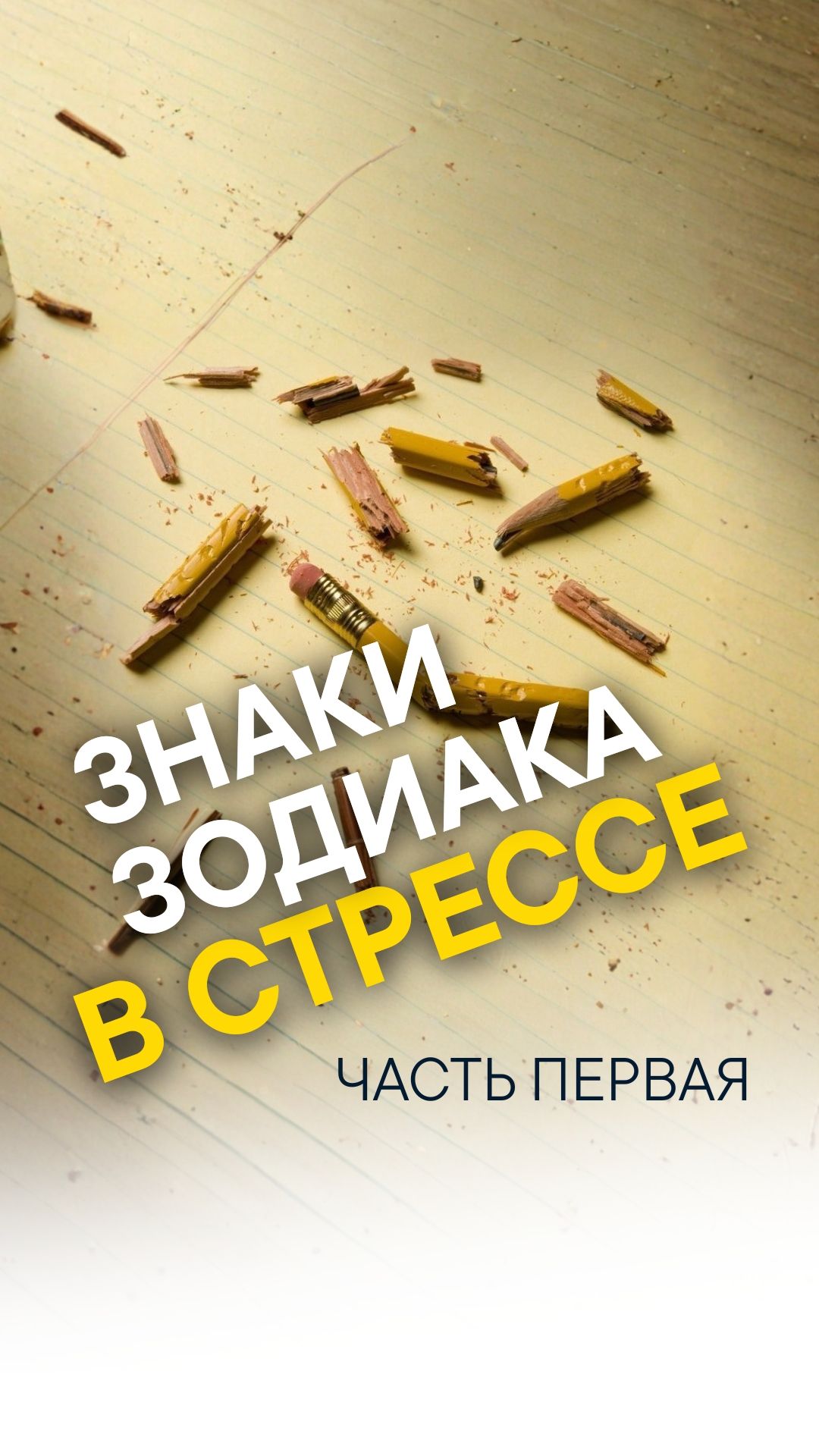 КАК СТРЕССУЮТ ЗНАКИ ЗОДИАКА 1 часть