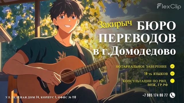 Бюро переводов ЗАКИРЫЧ в г. Домодедово с нотариальным заверением