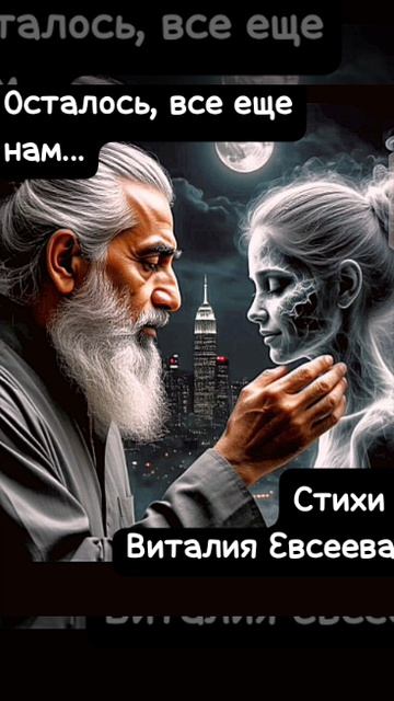 Осталось все еще нам