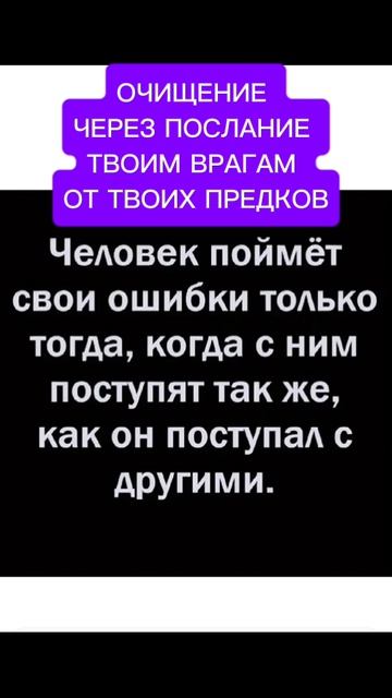 ОЧИЩЕНИЕ ЧЕРЕЗ ПОСЛАНИЕ    ТВОИМ ВРАГАМ ОТ ТВОИХ ПРЕДКОВ