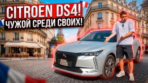 Уникальная находка из Японии! Citroen DS4