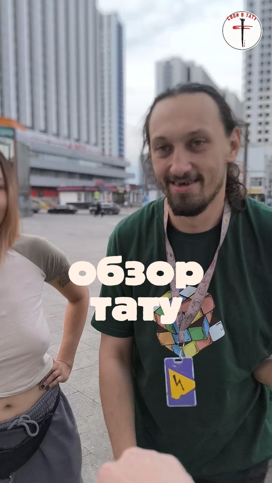 Свои в тату - Обзор тату Маши и Васи
