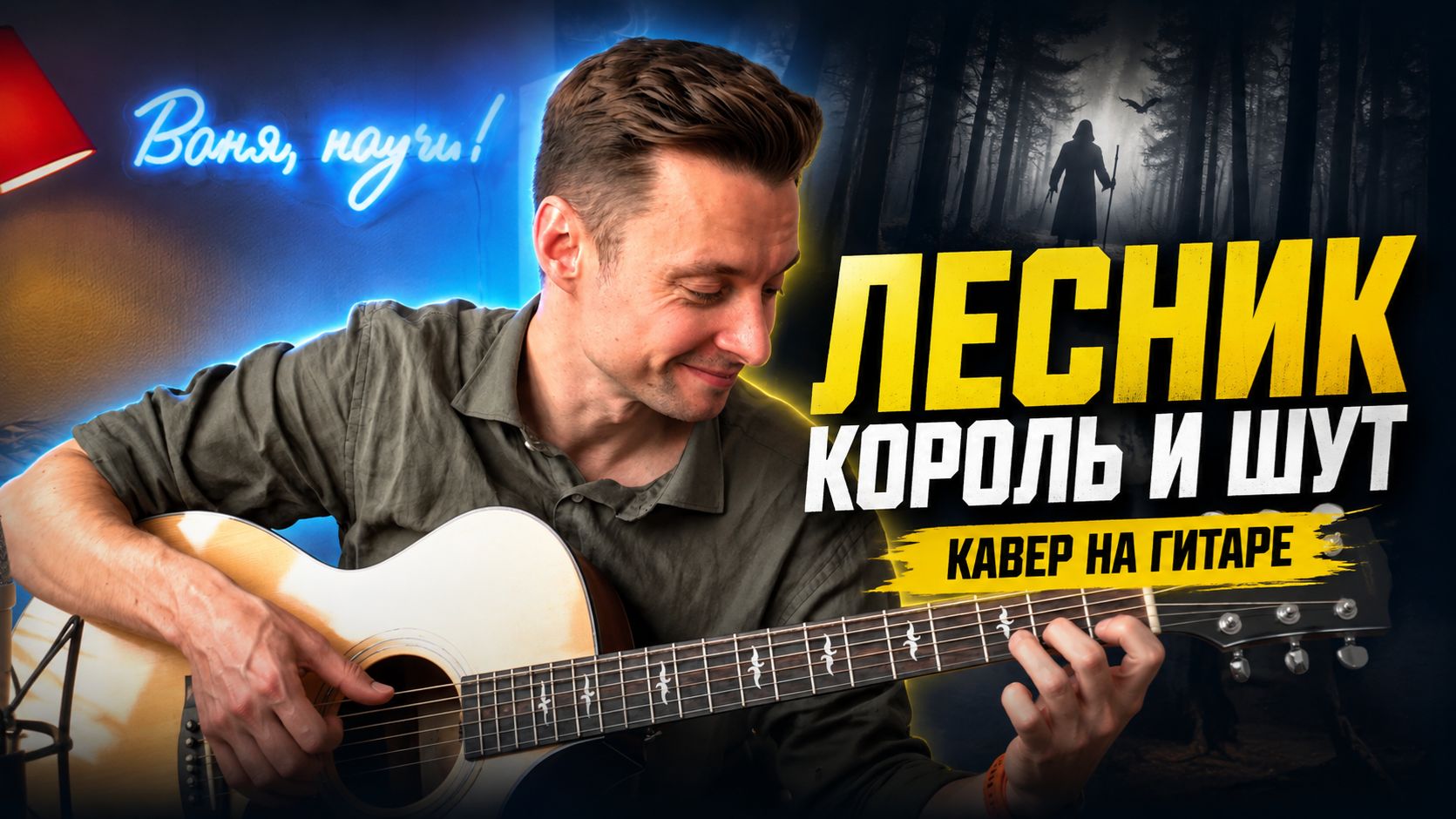 Как же долго я игнорировал эту ГЕНИАЛЬНУЮ песню! | Лесник Король и Шут на гитаре (фингерстайл)