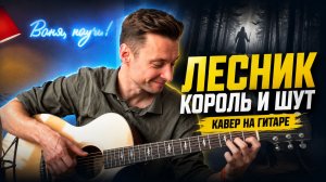 Как же долго я игнорировал эту ГЕНИАЛЬНУЮ песню! | Лесник Король и Шут на гитаре (фингерстайл)