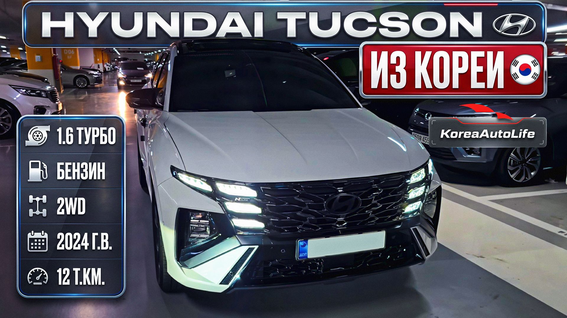 Обзор Hyundai Tucson 1.6 турбо бензин авто 2024 года с пробегом 12 на заказ из Кореи