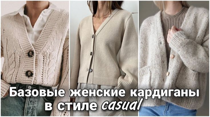 🧵 Базовые вязаные модели — идеи для вдохновения. Современное вязание. 🧵