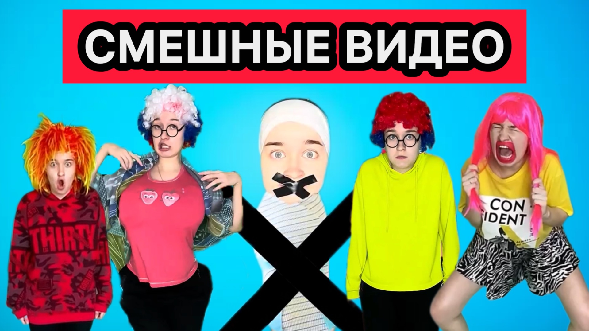 СМЕШНЫЕ ВИДЕО С ПЕРСОНАЖАМИ