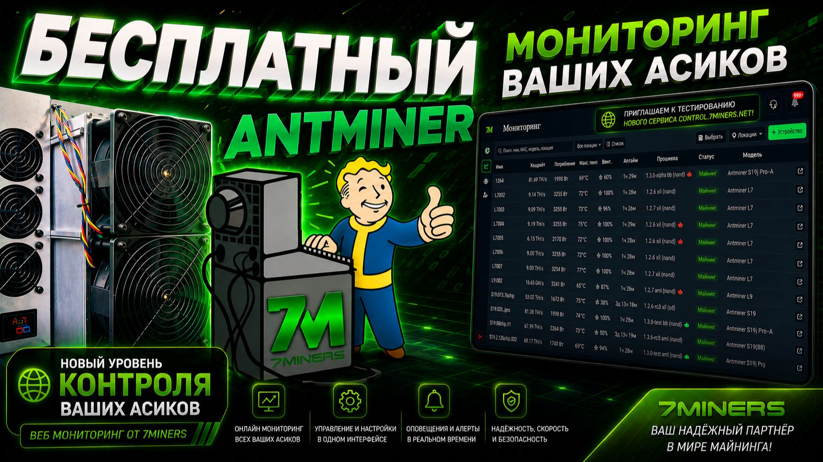 Бесплатный мониторинг прошивок 7Miners Vnish с удаленным управлением!
