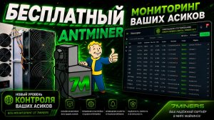 Бесплатный мониторинг прошивок 7Miners Vnish с удаленным управлением!