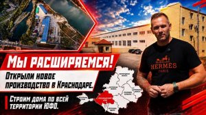 Новое производство в Краснодаре / Строим на всей территории ЮФО