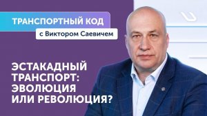 Транспортный код с Виктором Саевичем: почему эстакадный транспорт возвращается в повестку