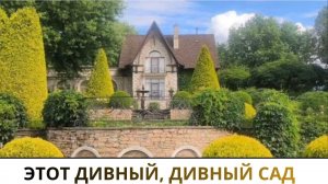 УСАДЬБА «ОРЕХОВНО» / ПЕРВЫЙ В РОССИИ ЧАСТНЫЙ САД ОТКРЫТЫЙ ДЛЯ ПУБЛИКИ