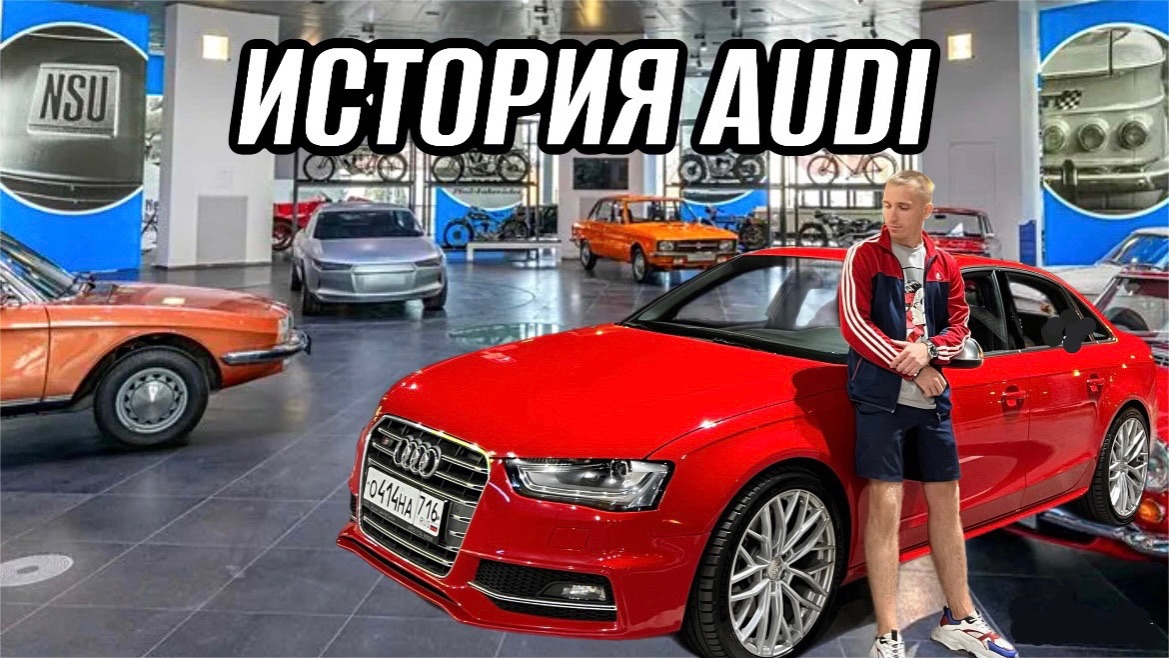 ИСТОРИЯ AUDI