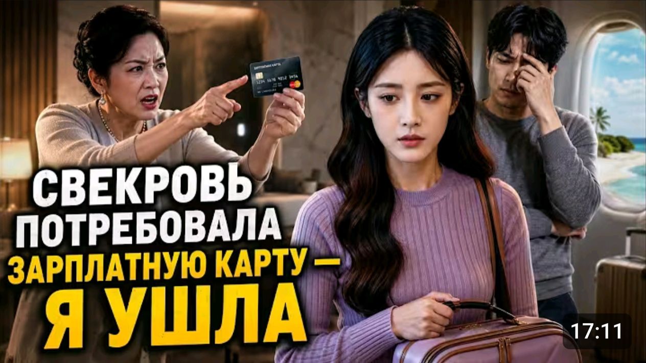 Свекровь потребовала мою зарплатную карту _ я ушла .