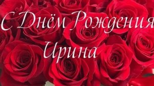 С днем рождения Ири!